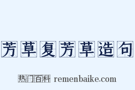 芳草复芳草造句是什么意思的图片